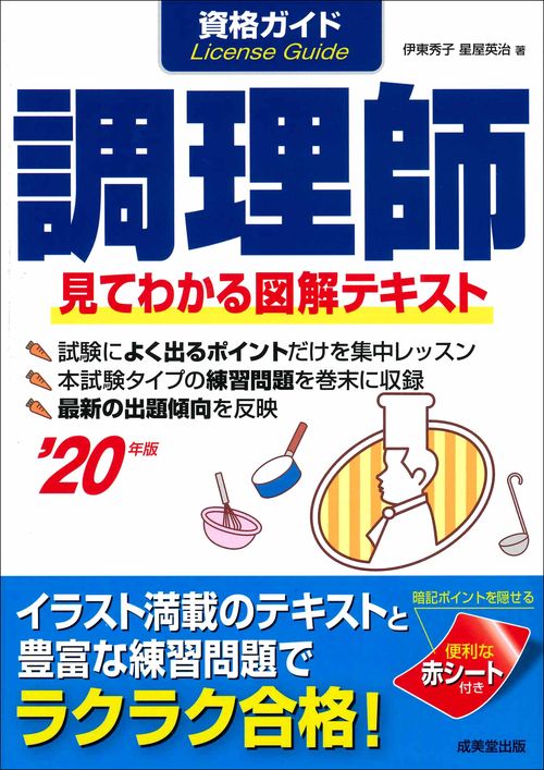 資格ガイド調理師　'20年版