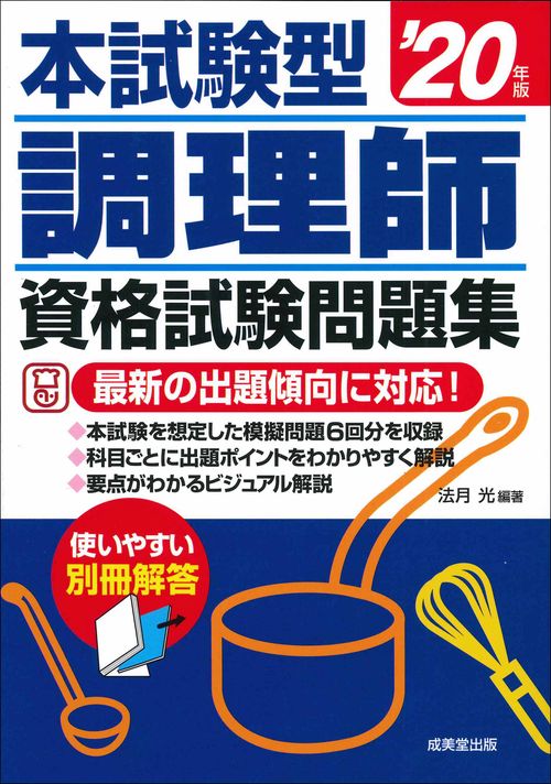 本試験型　調理師資格試験問題集　’20年版