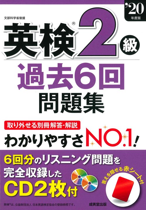 英検2級過去6回問題集　’20年度版