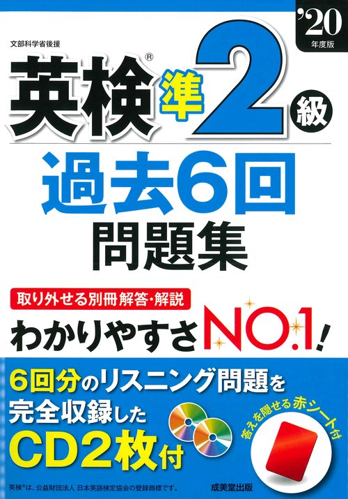 英検準2級過去6回問題集　’20年度版