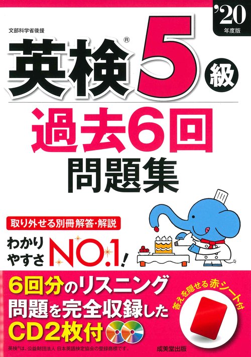 英検5級過去6回問題集　’20年度版