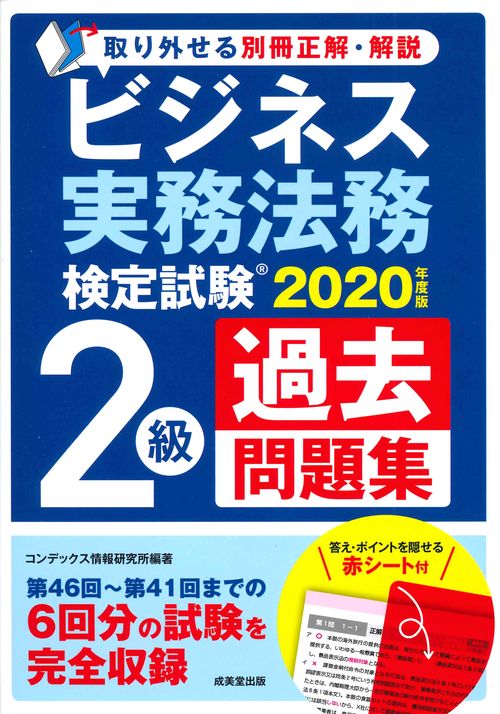 ビジネス実務法務検定試験2級過去問題集　2020年度版