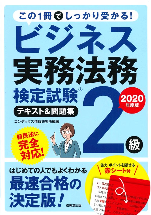 ビジネス実務法務検定試験2級　テキスト＆問題集　2020年度版