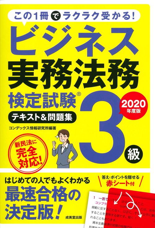 ビジネス実務法務検定試験3級　テキスト＆問題集　2020年度版