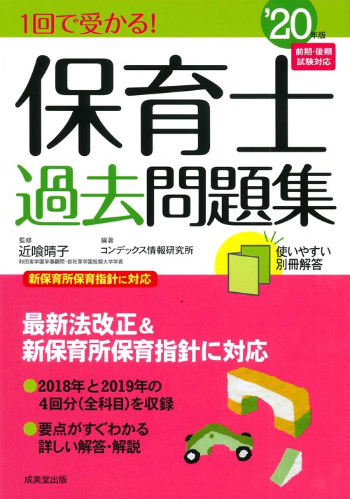 1回で受かる！保育士過去問題集 '20年版