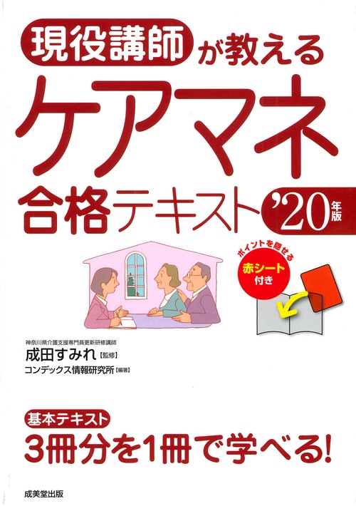 現役講師が教える　ケアマネ合格テキスト '20年版