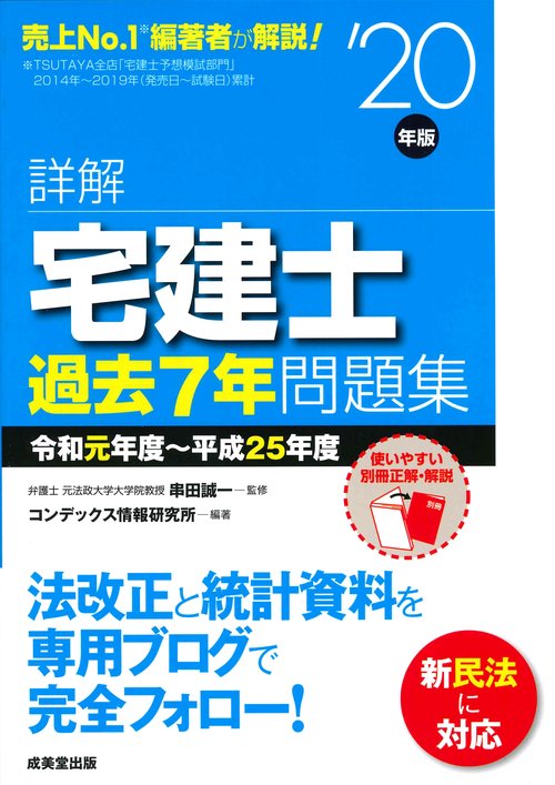 詳解　宅建士　過去7年問題集 '20年版