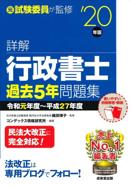 詳解　行政書士過去5年問題集 '20年版