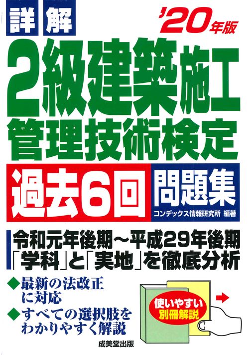 詳解　2級建築施工管理技術検定過去6回問題集 '20年版