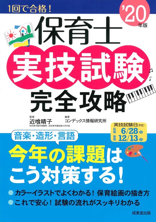 保育士実技試験完全攻略 '20年版
