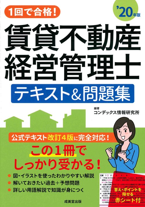 1回で合格！賃貸不動産経営管理士　テキスト＆問題集 '20年版