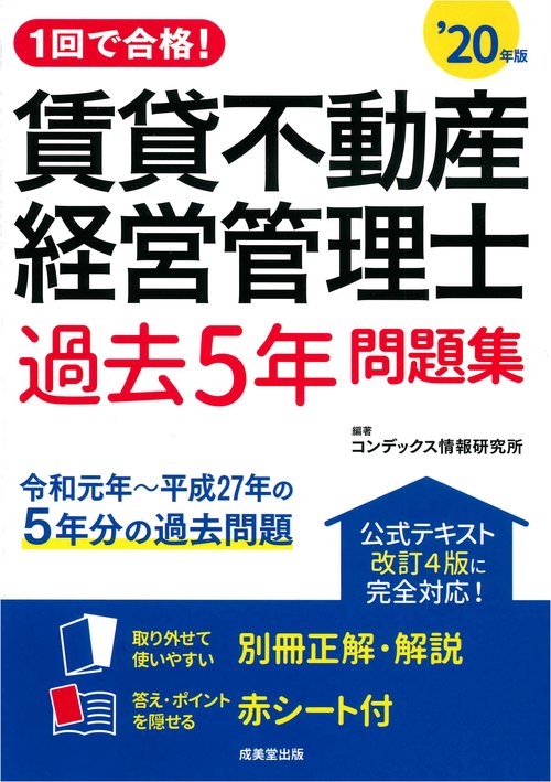 1回で合格！賃貸不動産経営管理士　過去5年問題集 '20年版