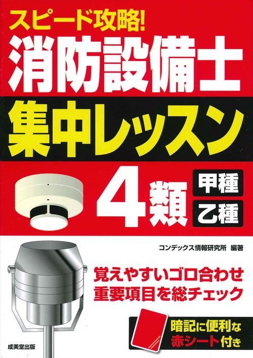 スピード攻略！消防設備士4類<甲種・乙種>　集中レッスン