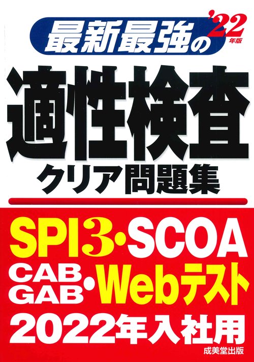 最新最強の適性検査クリア問題集 '22年版