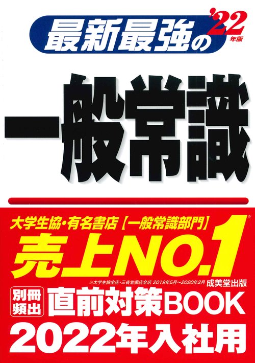 最新最強の一般常識 '22年版