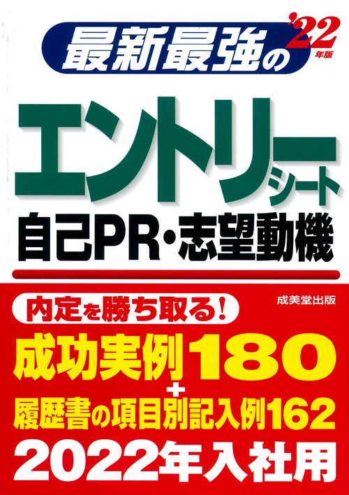 最新最強のエントリーシート・自己ＰＲ・志望動機 '22年版