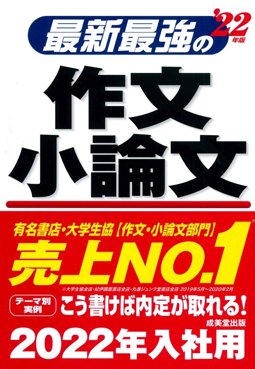 最新最強の作文・小論文 '22年版