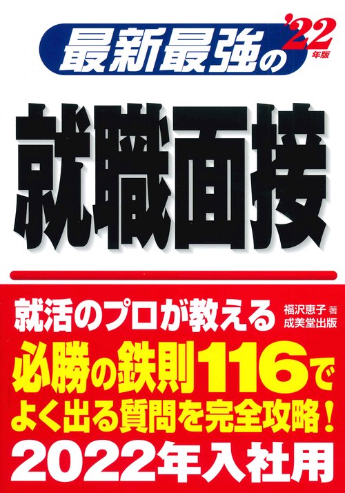 最新最強の就職面接 '22年版