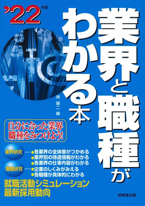 業界と職種がわかる本 '22年版