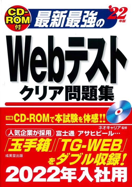 CD-ROM付 最新最強のWebテストクリア問題集 '22年版