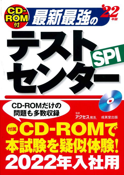 CD-ROM付 最新最強のテストセンター '22年版