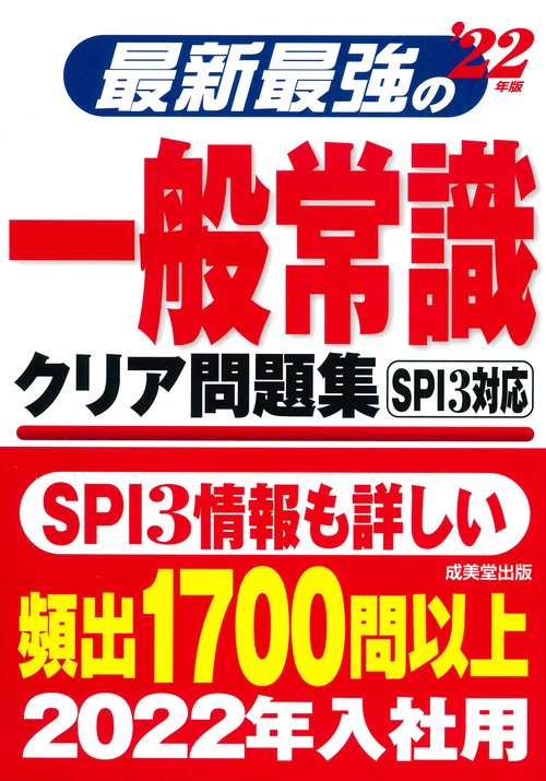 最新最強の一般常識クリア問題集 '22年版