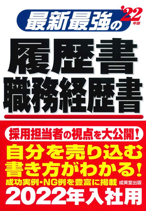 最新最強の履歴書・職務経歴書 '22年版