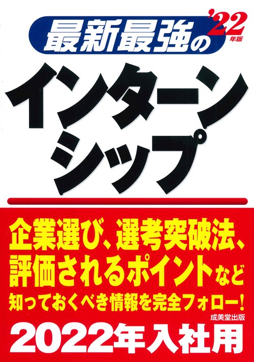 最新最強のインターンシップ '22年版