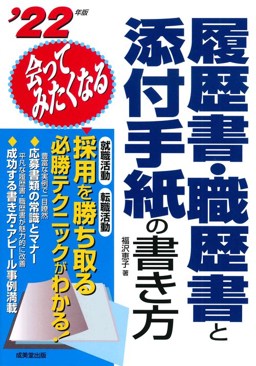 会ってみたくなる履歴書・職歴書と添付手紙の書き方 '22年版