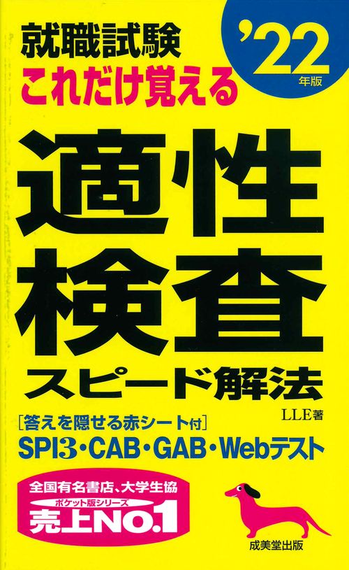 就職試験　これだけ覚える適性検査スピード解法 '22年版