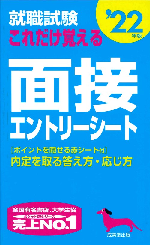 就職試験　これだけ覚える面接・エントリーシート '22年版