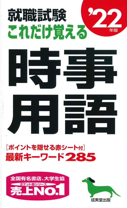 就職試験　これだけ覚える時事用語 '22年版