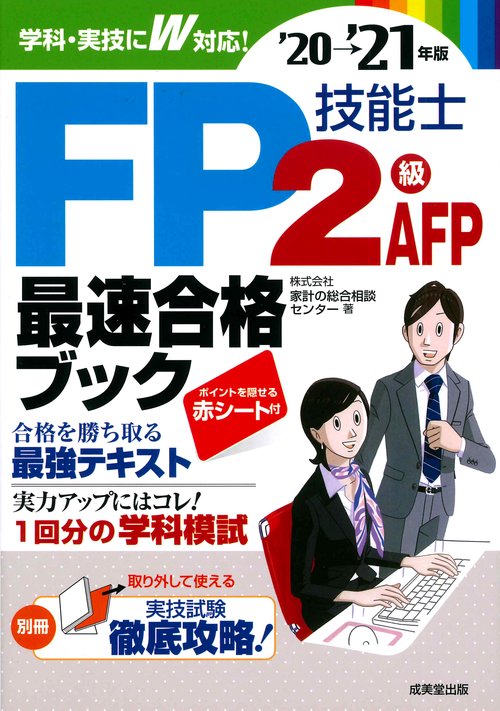 FP技能士2級・AFP最速合格ブック'20→'21年版
