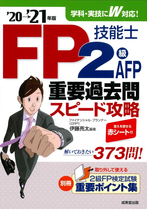 FP技能士2級・AFP重要過去問スピード攻略'20→'21年版