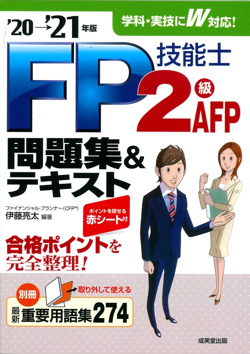 FP技能士2級・AFP問題集＆テキスト'20-'21年版