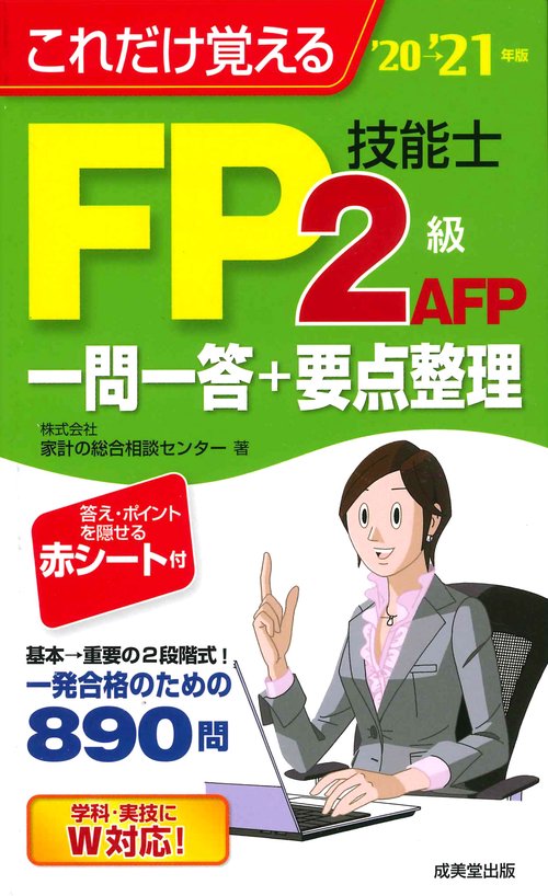 これだけ覚えるFP技能士2級・AFP　一問一答+要点整理'20→'21年版