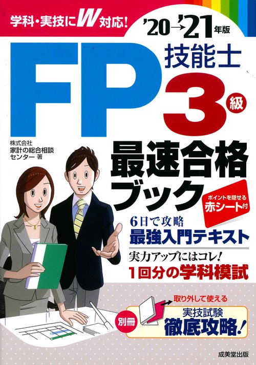 FP技能士3級最速合格ブック'20→'21年版