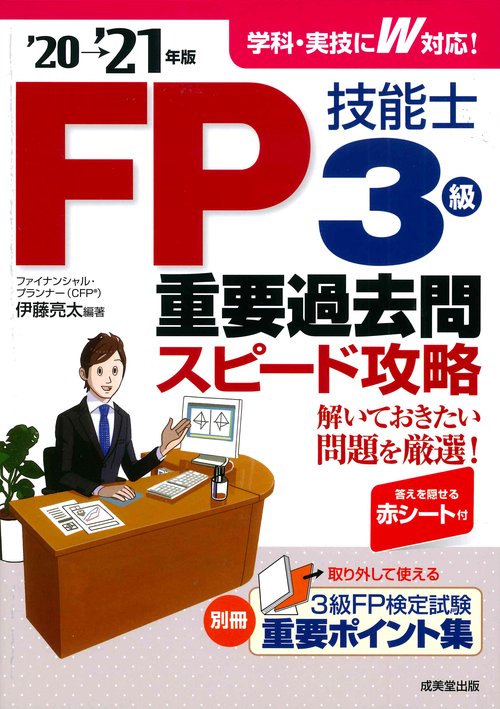 FP技能士3級重要過去問スピード攻略'20→'21年版