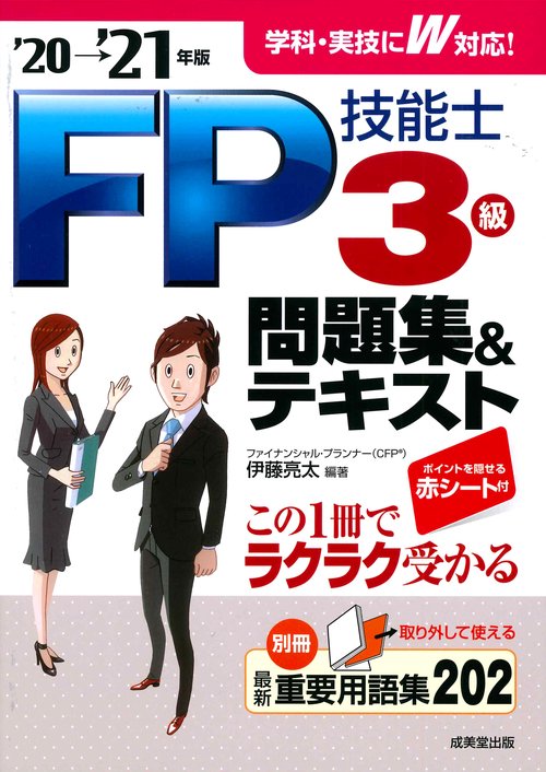 FP技能士3級問題集＆テキスト'20→'21年版
