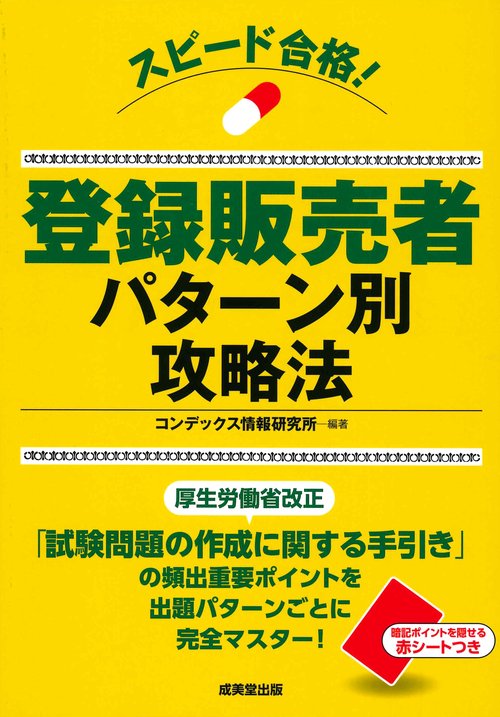 スピード合格！登録販売者 パターン別攻略法