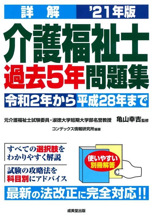 詳解　介護福祉士過去5年問題集 '21年版