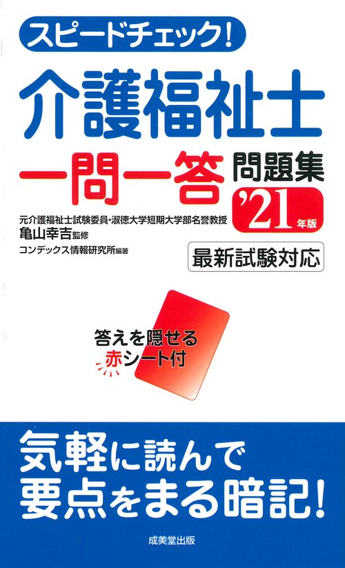 スピードチェック！介護福祉士一問一答問題集 '21年版
