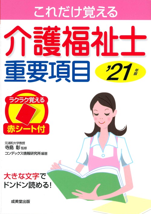 介護福祉士重要項目 '21年版