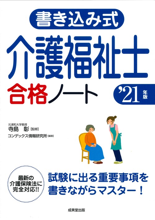 書き込み式　介護福祉士合格ノート '21年版