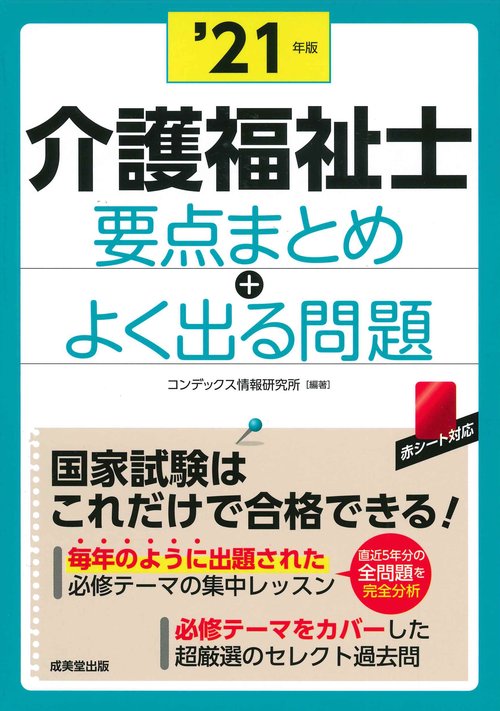 介護福祉士　要点まとめ＋よく出る問題 '21年版