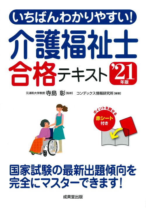 いちばんわかりやすい！介護福祉士合格テキスト '21年版