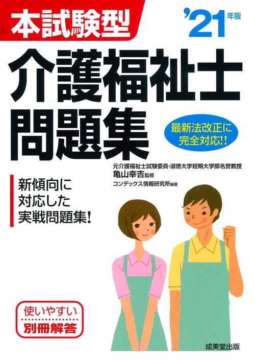 本試験型　介護福祉士問題集 '21年版