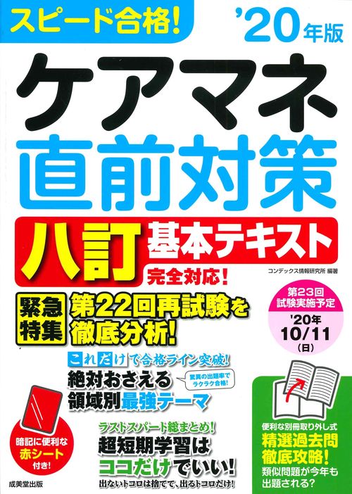 スピード合格！ケアマネ直前対策 '20年版