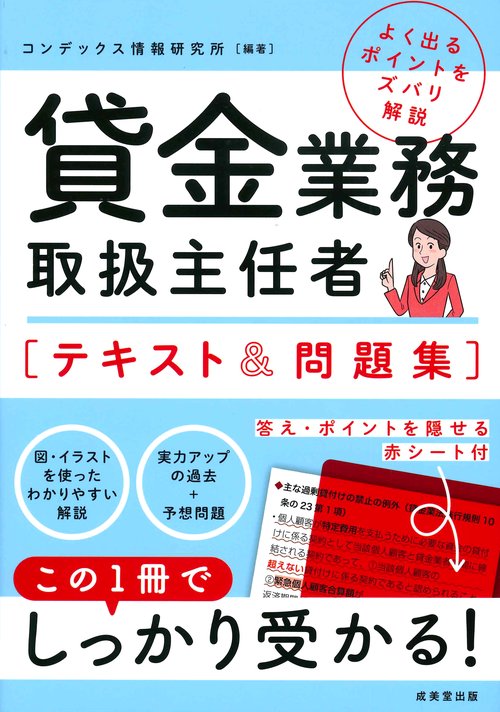 貸金業務取扱主任者　テキスト＆問題集