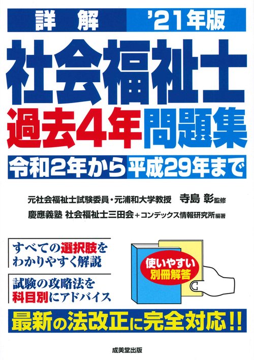 詳解　社会福祉士過去4年問題集 '21年版